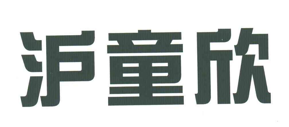 沪童欣