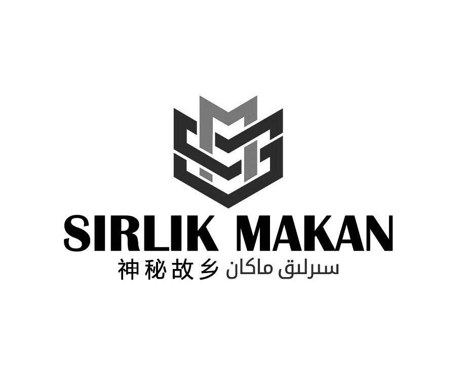 神秘故乡 SIRLIK MAKAN