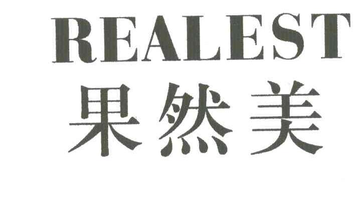 果然美