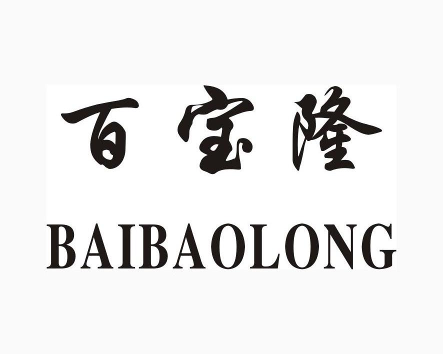 百宝隆