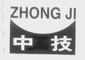 中技