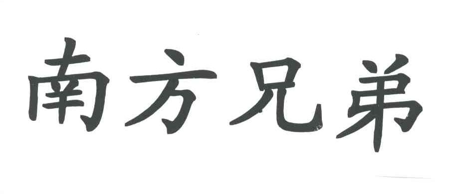 南方兄弟