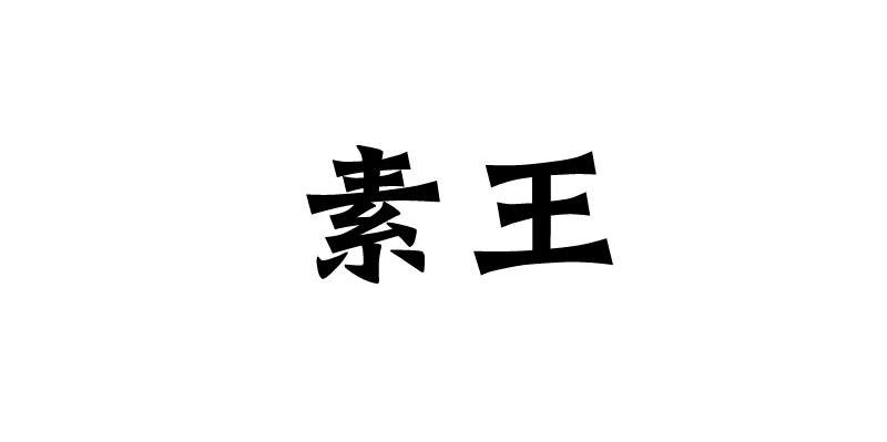 素王