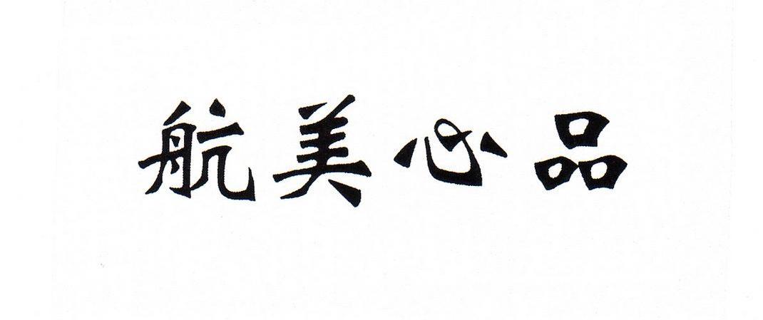 航美心品