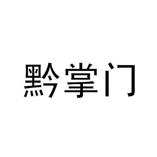 黔掌门