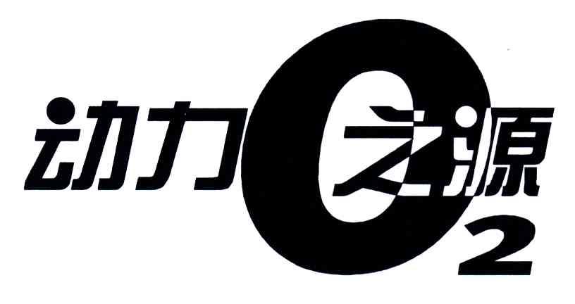 动力之源