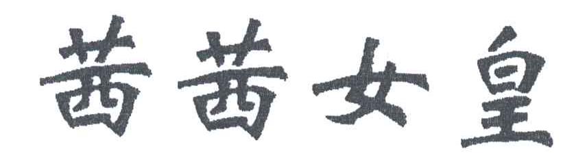 茜茜女皇