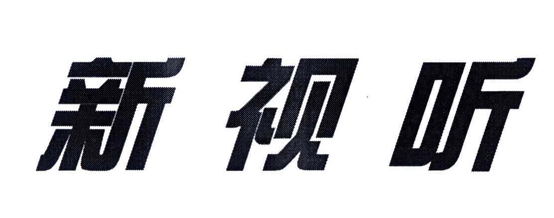新视听