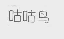 咕咕鸟