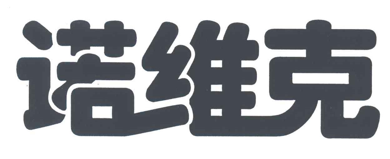 诺维克