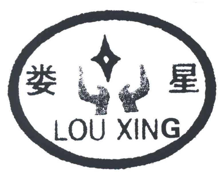 娄星