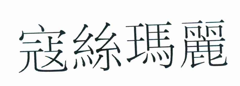 寇丝玛丽