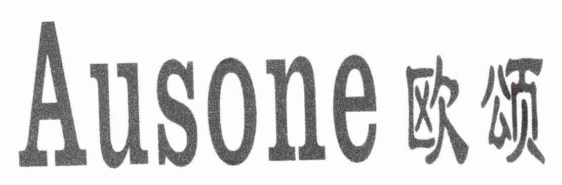 欧颂 AUSONE