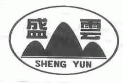 盛云