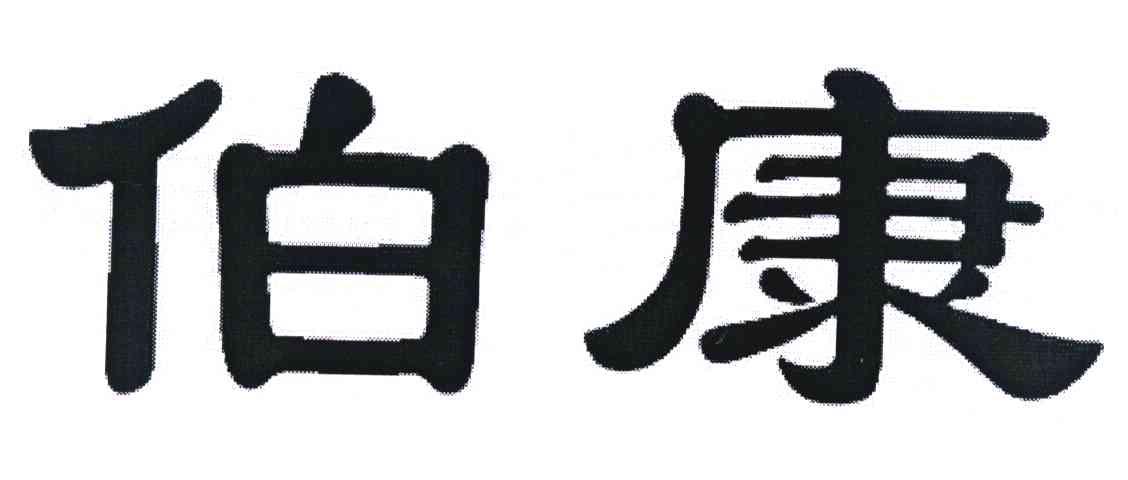 伯康