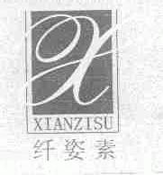 纤姿素