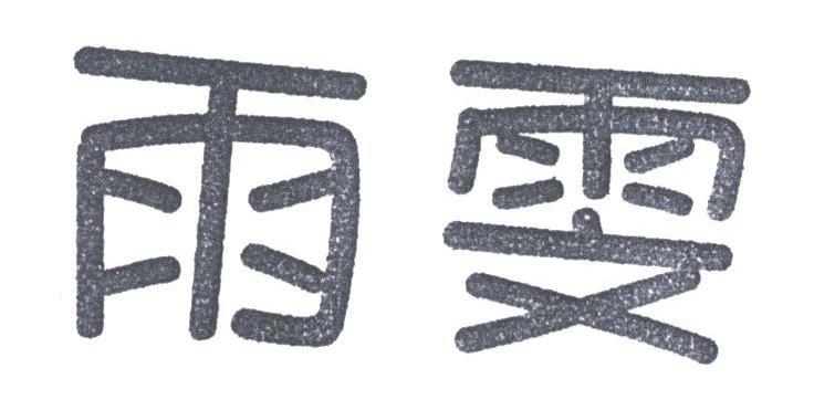 雨雯