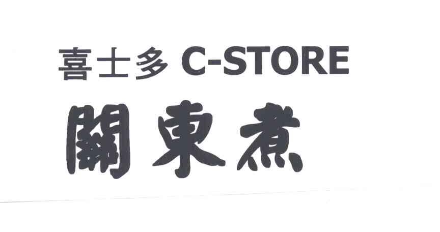 关东煮