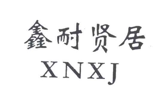 鑫耐贤居;XNXJ