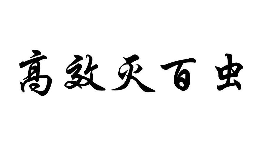 高效灭百虫