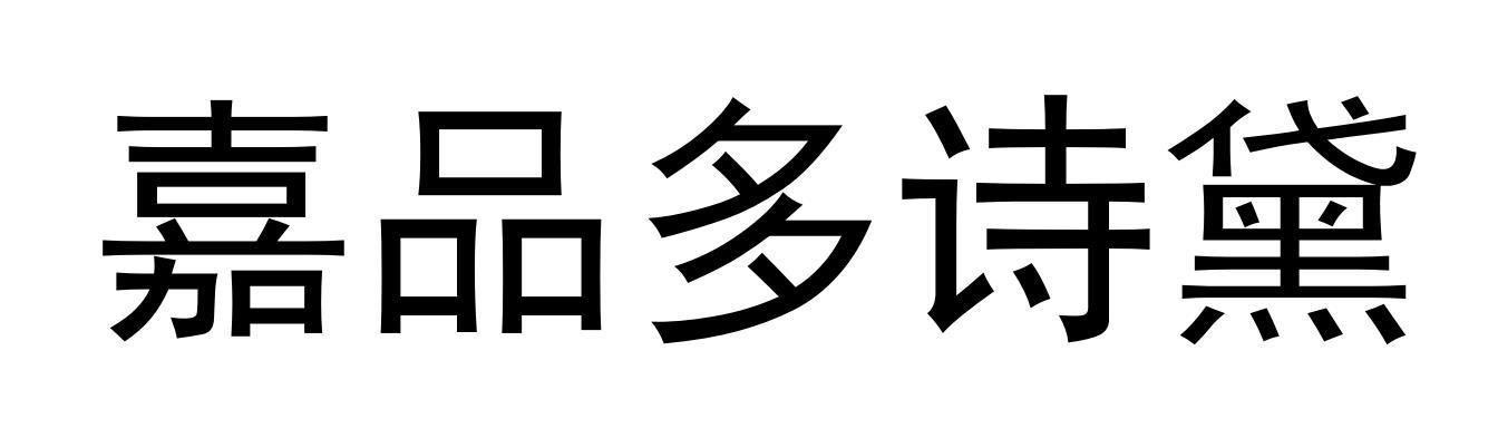嘉品多诗黛