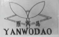 雁窝岛