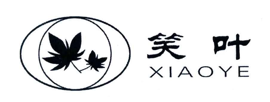 笑叶