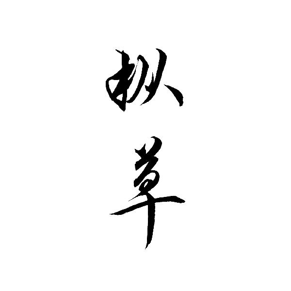 枞草