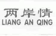 两岸情