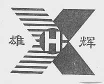 雄辉