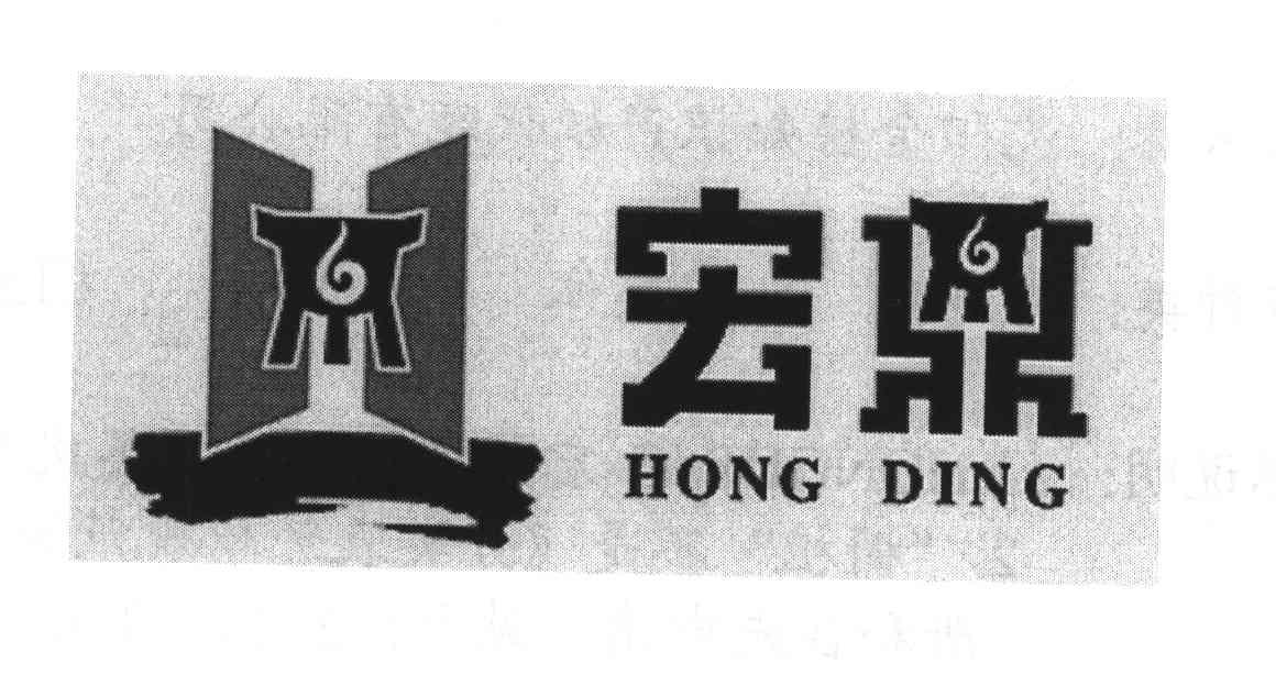宏鼎