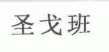 圣戈班