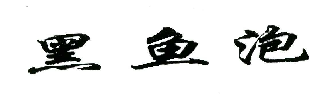 黑鱼泡