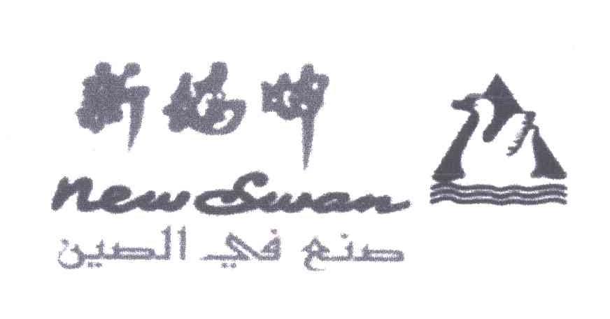 新鹅NEW SWAN及图