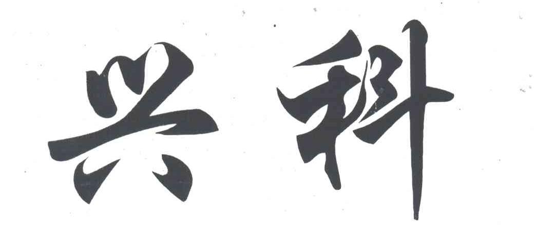 兴科
