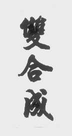 双合成