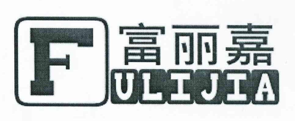 富丽嘉