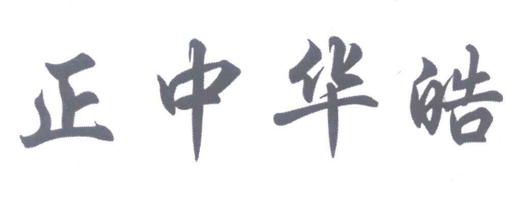 正中华皓