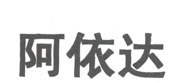 阿依达