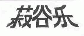 菽谷乐