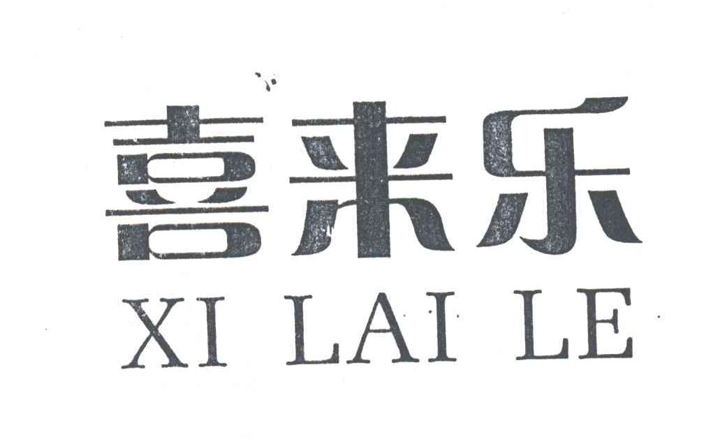 喜来乐