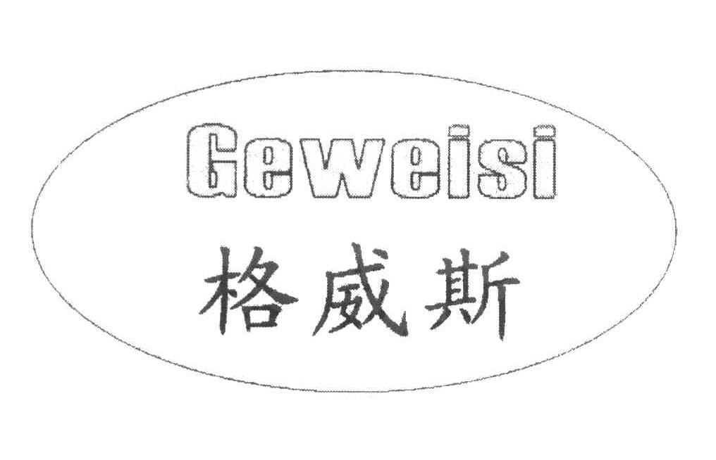格威斯