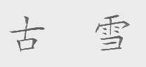 古雪