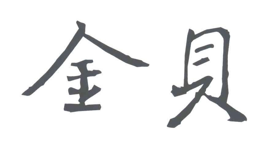 金贝