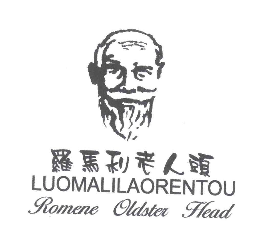 罗马利老人头;ROMENE OLDSTER HEAD