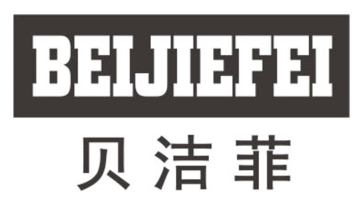 贝洁菲