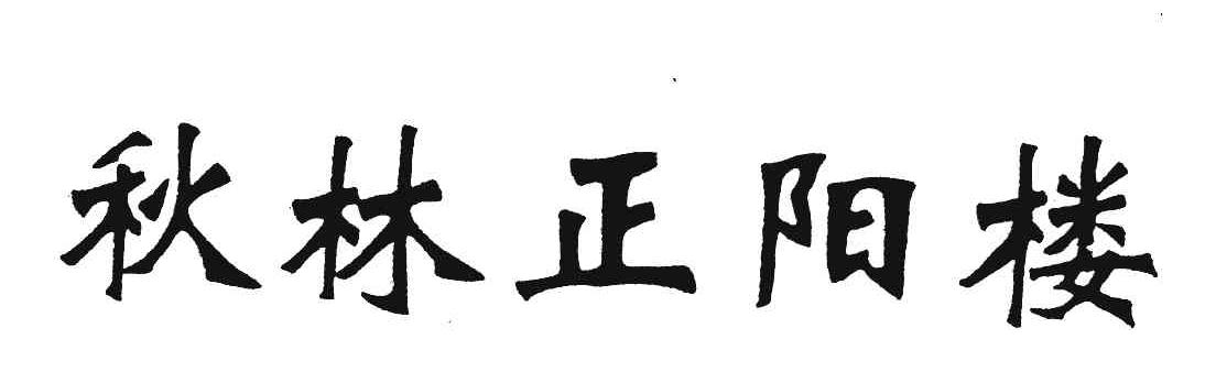 秋林正阳楼