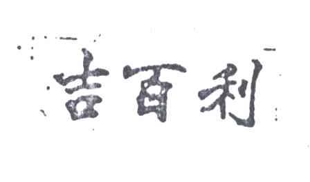 吉百利
