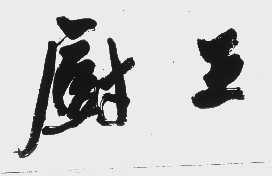 厨王