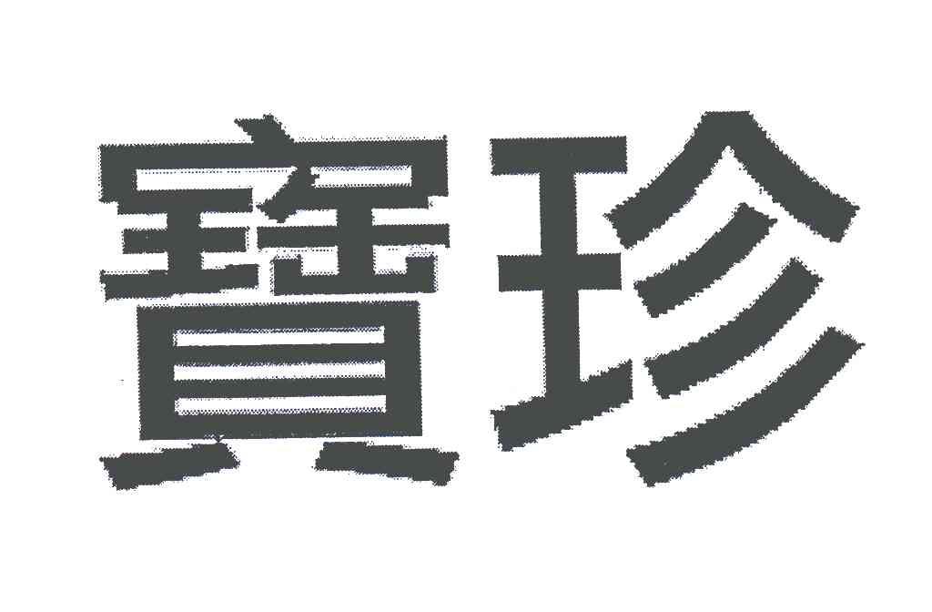 宝珍